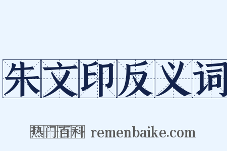 朱文印反义词是什么意思的图片